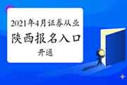 2021年4月陕西证券从业资格考试考试报名入口官网开通中