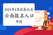2021年4月云南证券从业资格考试官网入口已开通 2021年4月云南证券从业资格考试官网入口已开通