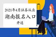 2021年4月湖南证券从业资格考试考试报名入口官网已开通