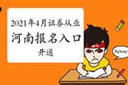 2021年4月河南证券从业资格考试考试报名入口官网开通中 2021年4月河南证券从业资格考试考试报名入口官网开通中