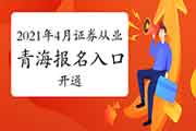 2021年4月青海证券从业资格考试考试报名入口官网开通中