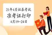 2021年4月证券从业资格考试考试准考证打印时间为4月19日至24日