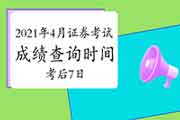 2021年4月证券从业考试考试成绩查询时间为考试完成日起7个工作日内