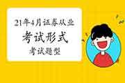 2021年4月24日证券从业资格考试形式及考试题型 2021年4月24日证券从业资格考试形式及考试题型