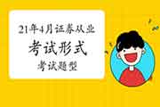 2021年4月24日证券从业资格考试形式及考试题型