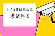 2021年4月24日证券从业资格考试科目 2021年4月24日证券从业资格考试科目