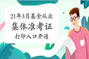 2021年3月基金从业资格考试团体用户考试准考证打印入口已开通