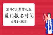 2021年7月17日厦门期货从业资格报名时间6月4日-6月25日