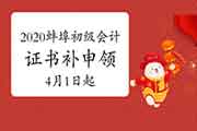 2020年安徽蚌埠市初级会计资格考试的合格证书补申领时间2021年4月1日起(未登陆