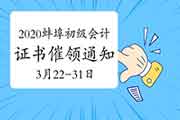 2020年安徽蚌埠市初级会计资格考试的合格证书催领通告(2021年3月22日至3月31日 2020年安徽蚌埠市初级会计资格考试的合格证书催领通告(2021年3月22日至3月31日