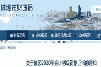 2020年安徽蚌埠市初级会计资格考试的合格证书催领通告(2021年3月22日至3月31日
