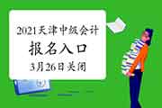 2021年天津市中级会计职称考试考试报名入口官网将在3月26日17:00封闭 抓紧时间 2021年天津市中级会计职称考试考试报名入口官网将在3月26日17:00封闭 抓紧时间
