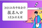 江西2021年中级会计考试报名入口官网将在3月26日17时封闭 抓紧时间报名 江西2021年中级会计考试报名入口官网将在3月26日17时封闭 抓紧时间报名