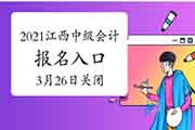 江西2021年中级会计考试报名入口官网将在3月26日17时封闭 抓紧时间报名