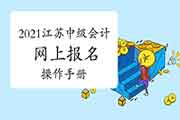 2021年江苏中级会计报名操作手册 2021年江苏中级会计报名操作手册