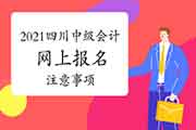 2021年四川中级会计报名后,还需要注重什么? 2021年四川中级会计报名后,还需要注重什么?