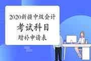 2020年新疆中级会计资格考试科目补充申请表 免费下载