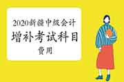 2020年新疆中级会计职称补充考试科目价格:考务费40元/科目 2020年新疆中级会计职称补充考试科目价格:考务费40元/科目