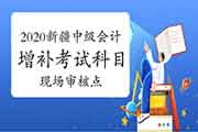2020年新疆中级会计补充考试科目现场审查核对点地址及电话 2020年新疆中级会计补充考试科目现场审查核对点地址及电话