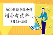 对于补充2020年新疆中级会计职称考试科目时间为2021年3月23日至3月30日 对于补充2020年新疆中级会计职称考试科目时间为2021年3月23日至3月30日