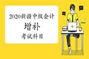 新疆会计人员服务平台宣布：2020年新疆中级会计职称延考补充考试科目通告