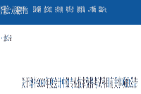 新疆会计人员服务平台宣布：2020年新疆中级会计职称延考补充考试科目通告