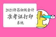 2021年河南许昌市初级会计师考试准考证打印系统:全国会计资格评价网 2021年河南许昌市初级会计师考试准考证打印系统:全国会计资格评价网