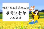 2021年3月山东基金从业资格考试考试准考证打印入口已开通 2021年3月山东基金从业资格考试考试准考证打印入口已开通