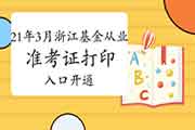2021年3月浙江基金从业资格考试考试准考证打印入口已开通 2021年3月浙江基金从业资格考试考试准考证打印入口已开通