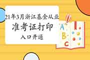 2021年3月浙江基金从业资格考试考试准考证打印入口已开通