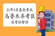 新疆乌鲁木齐考试区域2021年3月基金从业资格考试考试准考证打印时间另外发布 新疆乌鲁木齐考试区域2021年3月基金从业资格考试考试准考证打印时间另外发布