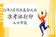 2021年3月河北基金从业资格考试考试准考证打印入口已开通