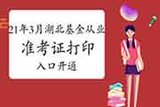 2021年3月湖北基金从业资格考试考试准考证打印入口已开通