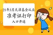 2021年3月天津基金从业资格考试考试准考证打印入口已开通 2021年3月天津基金从业资格考试考试准考证打印入口已开通