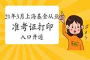 2021年3月上海基金从业资格证考试准考证打印入口开通 2021年3月上海基金从业资格证考试准考证打印入口开通
