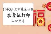2021年3月北京基金从业资格考试考试准考证打印入口开通 2021年3月北京基金从业资格考试考试准考证打印入口开通