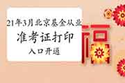 2021年3月北京基金从业资格考试考试准考证打印入口开通