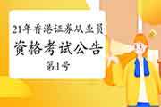 中国证券业协会官宣：2021年香港证券及期货从业员资格考试通告(第1号)