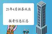 2021年4月证券业从业人员资格考试报名信息归纳汇总(3月24日更新)