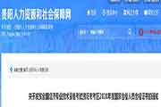 2020年贵州贵阳初级经济师证书发放时间为2021年3月18日启动