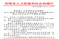 2020年度青海中级经济师考试通过人员及证书办理事宜的通知：2021年3-5月