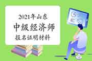 中国人事考试网发布2021年山东中级经济师报名证明材料 中国人事考试网发布2021年山东中级经济师报名证明材料