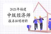 2021年福建中级经济师报名证明材料