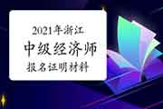 2021年浙江中级经济师报名证明材料