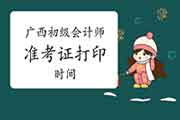 初级会计师考试准考证打印停止时间广西 初级会计师考试准考证打印停止时间广西
