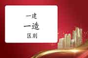 一级建造师和一级造价工程师考试有什么区别? 一级建造师和一级造价工程师考试有什么区别?