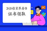 2020年湖南张家界房地产估价师证书领取通知 2020年湖南张家界房地产估价师证书领取通知