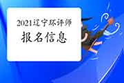 2021年辽宁环境影响评价师考试报名信息汇总