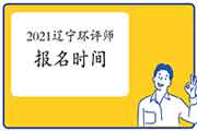 2021年辽宁环境影响评价工程师报名时间:3月25日至31日