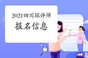 2021年四川环境影响评价师考试报名信息汇总